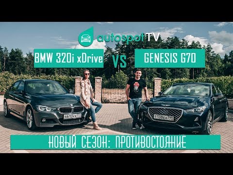 Видео: Тест-драйв Genesis G70 VS BMW 320i xDrive : Всё перемешалось в этой паре: и ценники и впечатления