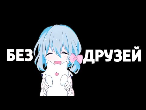 Видео: как я стал хиккой без друзей.