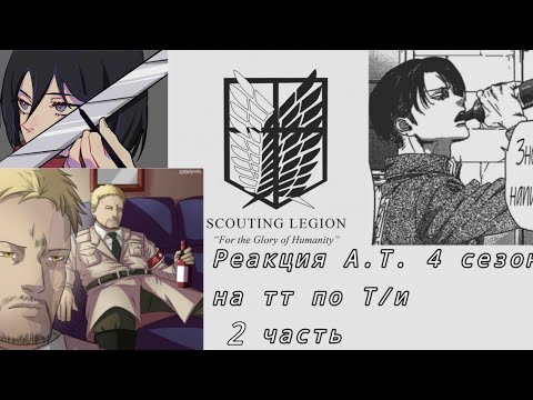 Видео: ☁︎Реакция Атаки Титанов на тт по Т/и☁︎/2 часть