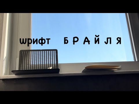 Видео: Как выучить шрифт Брайля? Сложно ли и что для этого нужно?