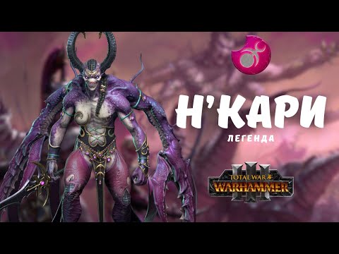 Видео: Н'кари 5 (Слаанеш)  легенда, прохождение + лор. Total War: Warhammer III