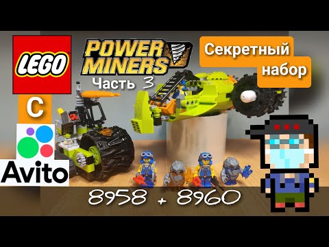 Видео: [Обзор] Lego Power Miners Секретный набор 8958 + 8960 из наборов 2009 года с AVITO (ЧАСТЬ 3)