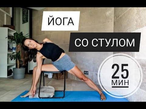 Видео: ЙОГА ДЛЯ ВСЕХ СО СТУЛОМ - Йога Айенгара