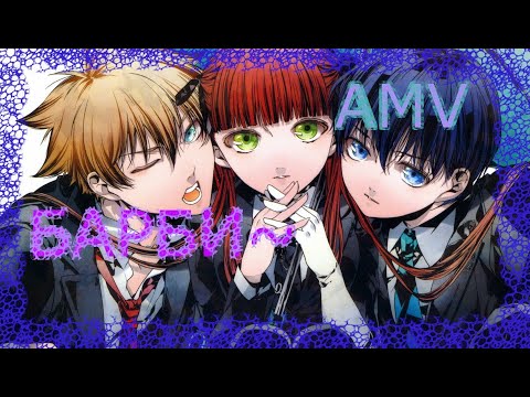 Видео: ~ Я - БАРБИ ~ //Аниме клип//