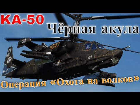 Видео: чёрная Акула KA-50 Боевой Вертолёт #dcsaviation #dcsuperheromovies
