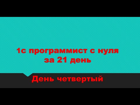 Видео: 1С Программирование с Нуля за 21 день: День 4 - Регистр накопления