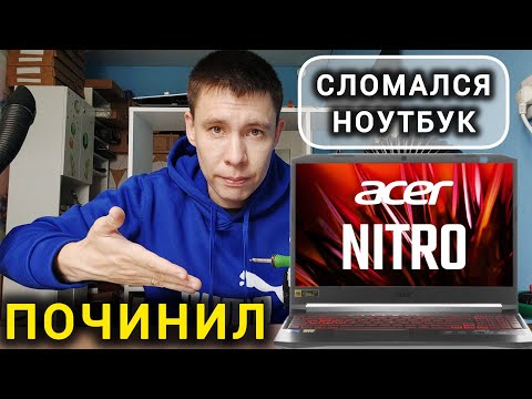 Видео: Игровой МОНСТР ACER NITRO 5 - НЕ ВКЛЮЧАЕТСЯ! Ремонт ноутбука