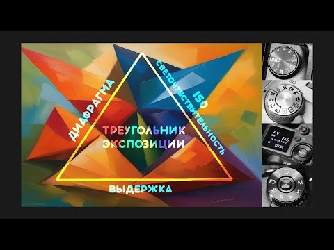 Видео: Треугольник экспозиции и колесо режимов в фотоаппарате - ДЛЯ НОВИЧКОВ