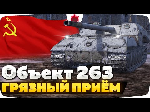 Видео: Объект 263 — ЧЕСТНЫЙ ОБЗОР │ Tanks Blitz