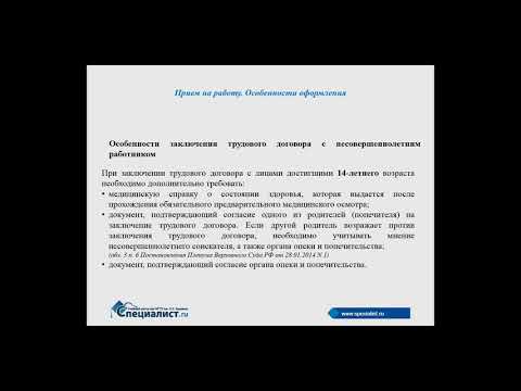 Видео: Прием на работу: особенности оформления