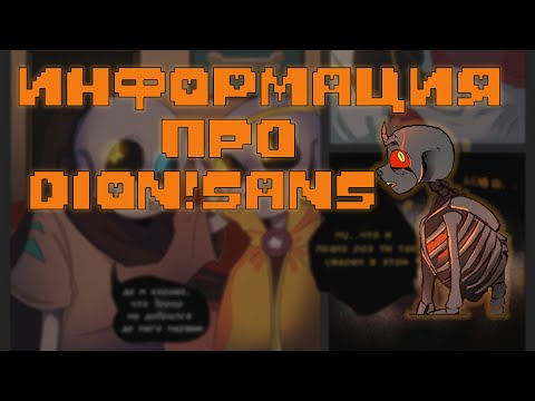 Видео: 🟧Информация про DION!SANS🟧