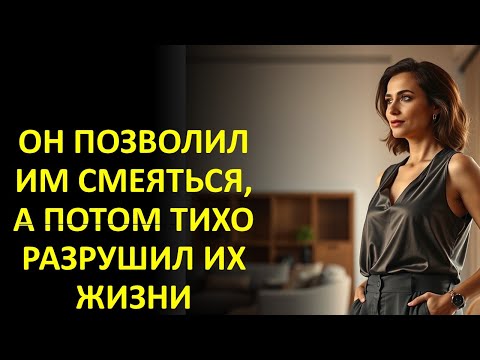 Видео: ОН ПОЗВОЛИЛ ИМ СМЕЯТЬСЯ, А ПОТОМ ТИХО РАЗРУШИЛ ИХ ЖИЗНИ