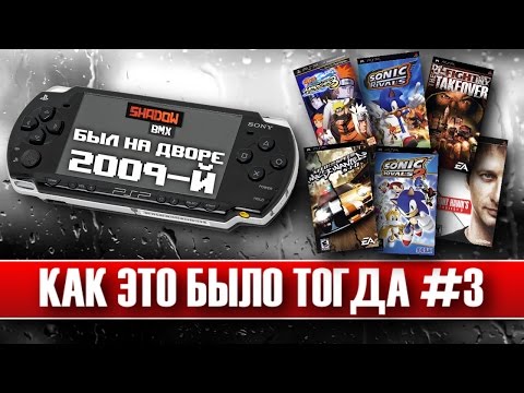 Видео: PlayStation Portable | Как это было тогда #3