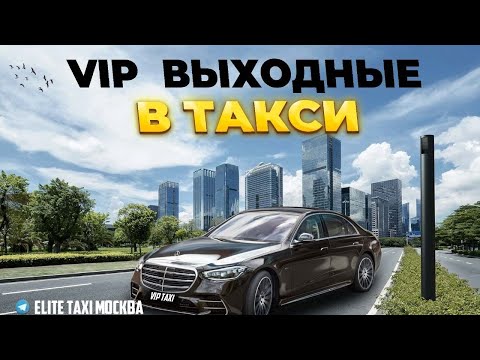 Видео: Суббота в VIP TAXI#таксую на mercedes#elite taxi#яндекс такси#elite#vip#yandextaxi/w223