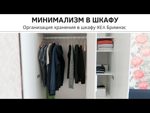 Видео: МИНИМАЛИЗМ В ШКАФУ | Организация хранения в шкафу ИКЕА Бримнэс | Мотивация на уборку в шкафу