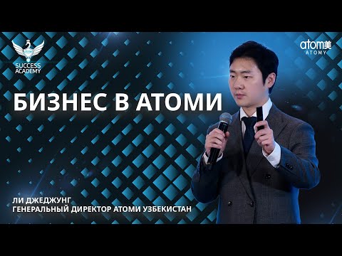 Видео: Бизнес в Атоми - Ли Джеджунг | Академия успеха, Ташкент - 09.11.2024