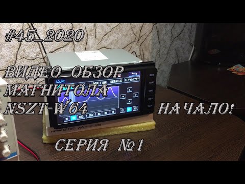 Видео: #45_2020 NSZT-W64 видео-обзор.  Начало! Серия №1