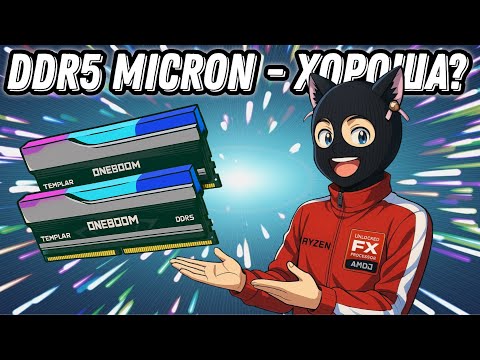Видео: Самая бюджетная DDR5 / Тест DDR5 Micron VS Hynix / Какую DDR5 купить для игр в 2025 году ?