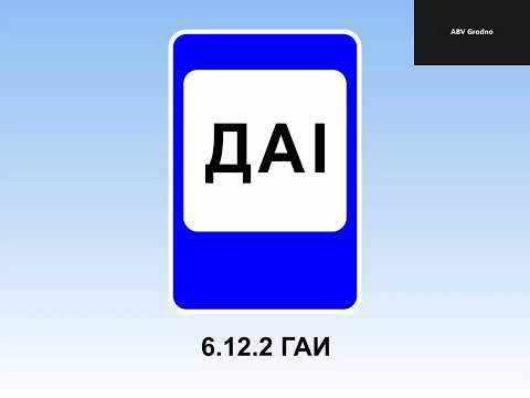 Видео: Знаки дополнительной информации (таблички). Знаки сервиса./01.09.25/