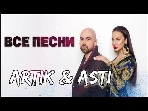 Видео: Artik & Asti 👩🏻‍🤝‍👨🏼 ВСЕ ПЕСНИ. Лучшие треки 2021 подряд, сборка