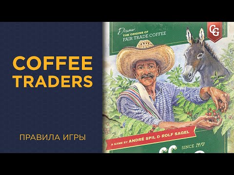 Видео: Coffee Traders — Правила игры