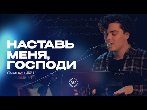 Видео: Наставь меня, Господи (Поклонение по Слову: Пс 85:11) 23.04.24 l Прославление. Ачинск