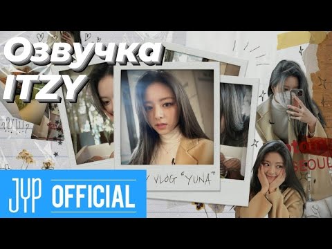 Видео: [ITZY VLOG] Влог Юны — Русская озвучка