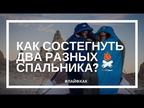 Видео: Как состегнуть два разных спальника? Лайфхак от ProОтдых