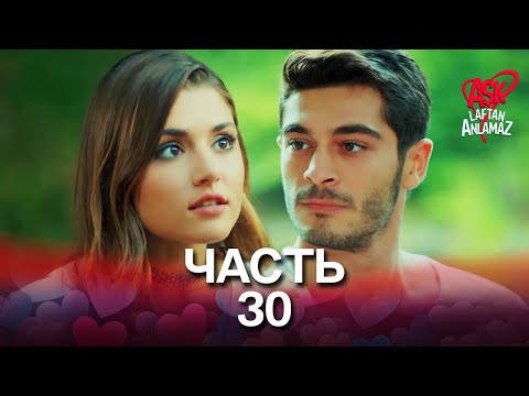 Видео: Любовь не понимает слов - Часть 30