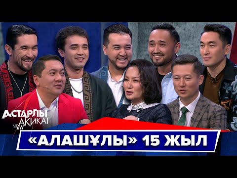Видео: Астарлы ақиқат: «Алашұлы» 15 жыл