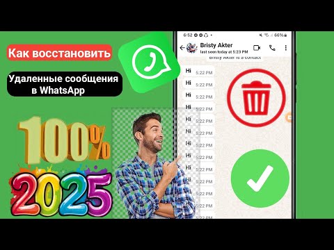 Видео: Как восстановить удаленные сообщения в WhatsApp (2025)?