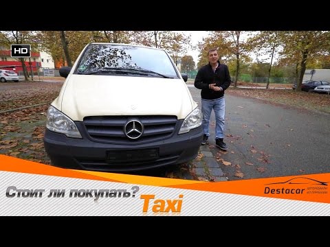 Видео: Стоит ли покупать TAXI в Германии?