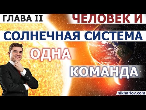 Видео: Метаболизм планеты Земля и Солнечной системы. Откуда берётся еда. Из чего состоит живая материя.