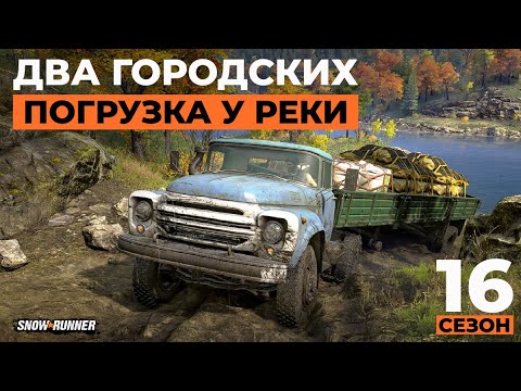 Видео: Старичок ЗИЛ, кран и внедорожный МАЗ: погрузка у реки. Snowrunner