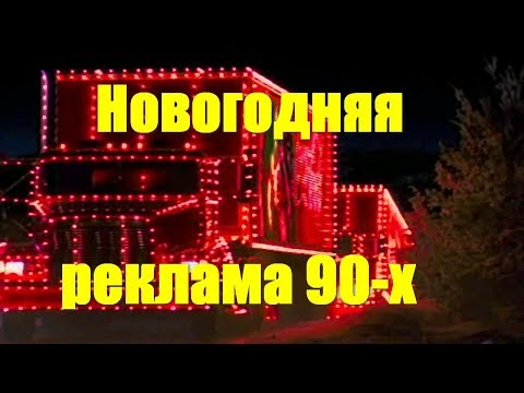 Видео: Новогодняя реклама 90-х. Родом из детства