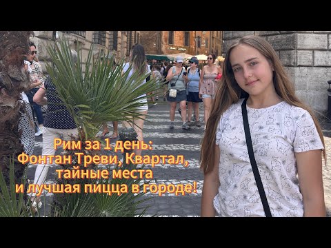 Видео: Рим за 1 день: Фонтан Треви, Квартал Копеде, тайные места и лучшая пицца в городе!