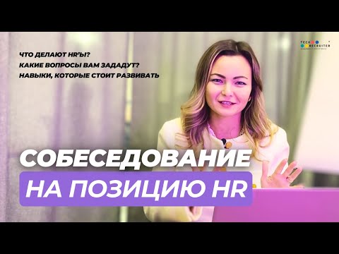 Видео: Пройдите собеседование на позицию HR ЛЕГКО