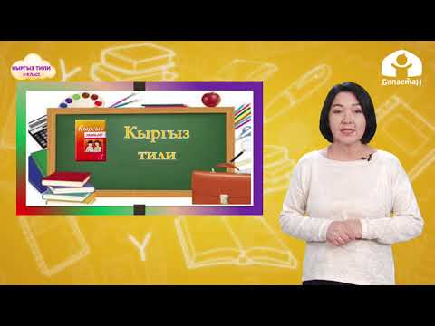 Видео: 3-класс. КЫРГЫЗ ТИЛИ / Иш кагаздары / ТЕЛЕСАБАК / 12 05 21