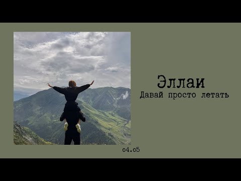 Видео: Эллаи - Давай просто летать (текст/lyrics)