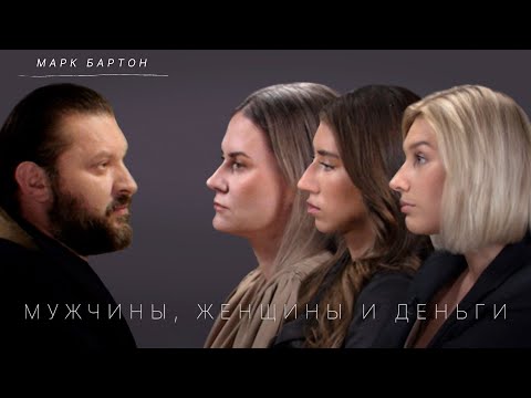 Видео: Миллионеры и альфонсы. Финансы и отношения. Разбор Марка Бартона