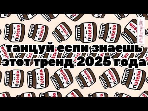 Видео: 🎃танцуй если знаешь этот тренд 2025 года🎃