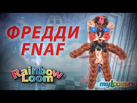 Видео: ФРЕДДИ из игры Пять Ночей с Фредди из резинок Rainbow Loom Bands. Урок 251 | FNAF Rainbow Loom