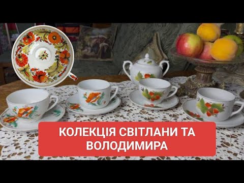 Видео: У ГОСТЯХ У КОЛЕКЦІОНЕРІВ: РІДКІСНИЙ ФАРФОР З БАРАНІВКИ ТА СУМ