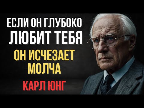 Видео: Он Любит Тебя, Но Молчит: Как Распознать Мужскую Любовь Без Слов | Карл Юнг
