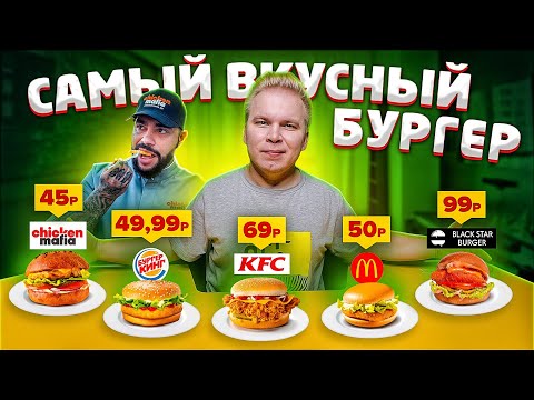 Видео: Самый ДЕШЕВЫЙ и ВКУСНЫЙ бургер от Тимати и Chicken Mafia за 45 рублей VS Макдональдс, KFC и BSB