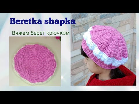 Видео: Kryuchokda beretka-shapka to'qiymiz/Вяжем берет крючком/Crocher hat for girls