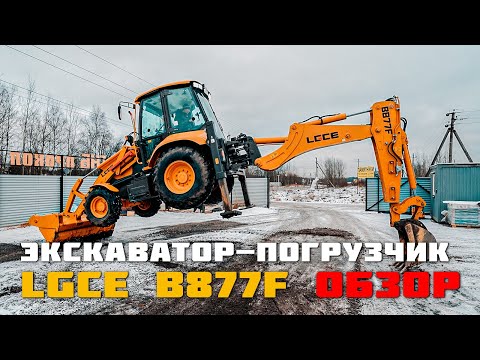 Видео: Обзор Экскаватора погрузчика LGCE B877 F