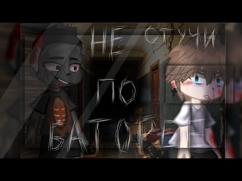 Видео: //НЕ СТУЧИ ПО БАТАРЕЯМ// СТРАШИЛКИ ГАЧА КЛУБ//