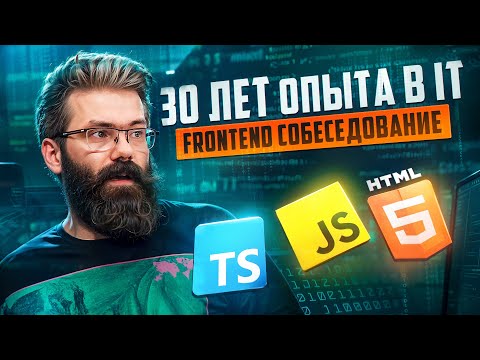 Видео: FRONTEND СОБЕСЕДОВАНИЕ С ЛЕГЕНДОЙ ИМЕЮЩЕЙ 30 ЛЕТ ОПЫТА В IT — Demi Murych