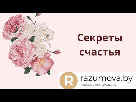 Видео: Секреты счастья